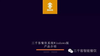 windows版三千客餐饮管理系统产品介绍